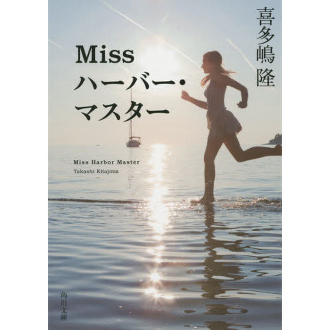 Ｍｉｓｓハーバー・マスター