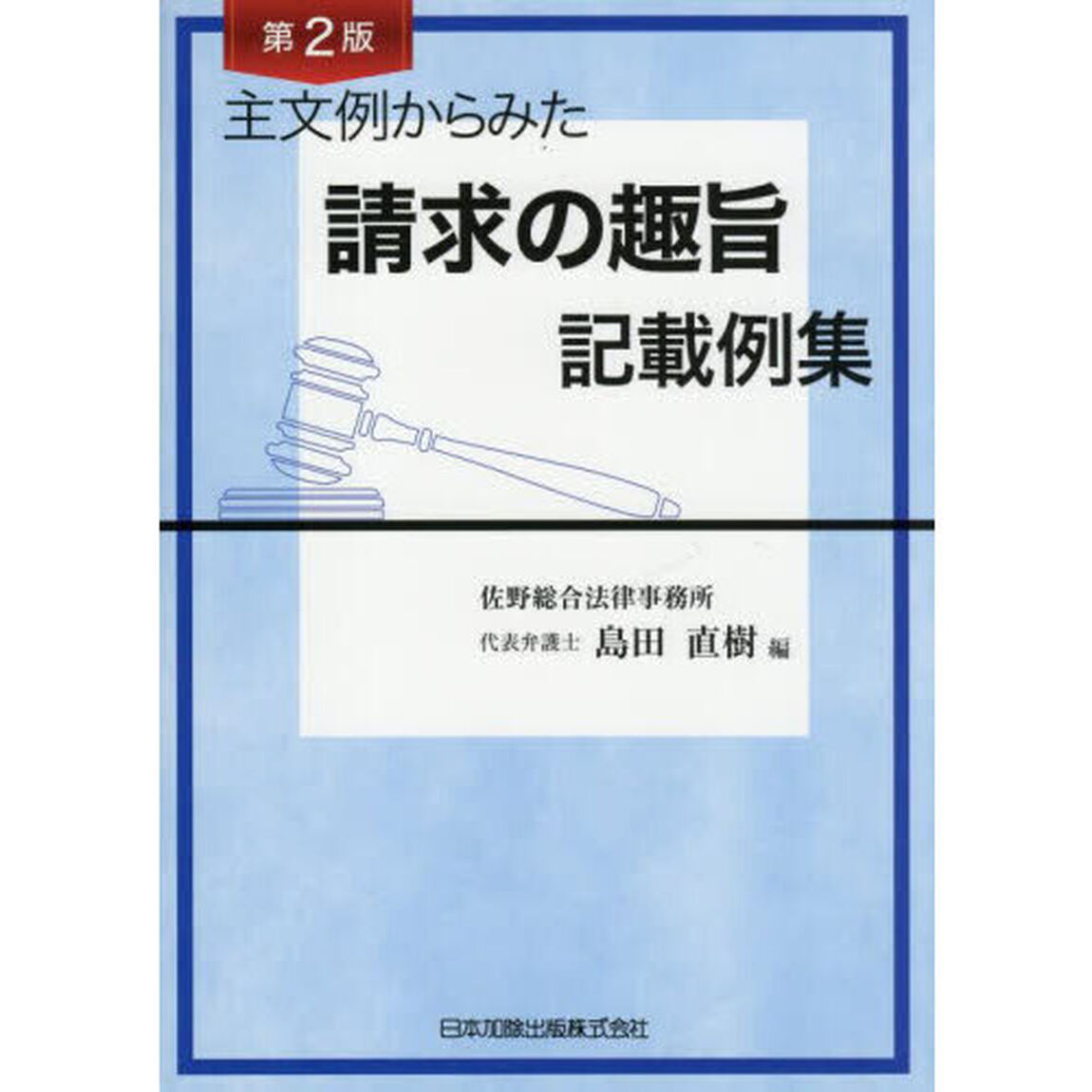 主文例からみた請求の趣旨記載例集「第２版」