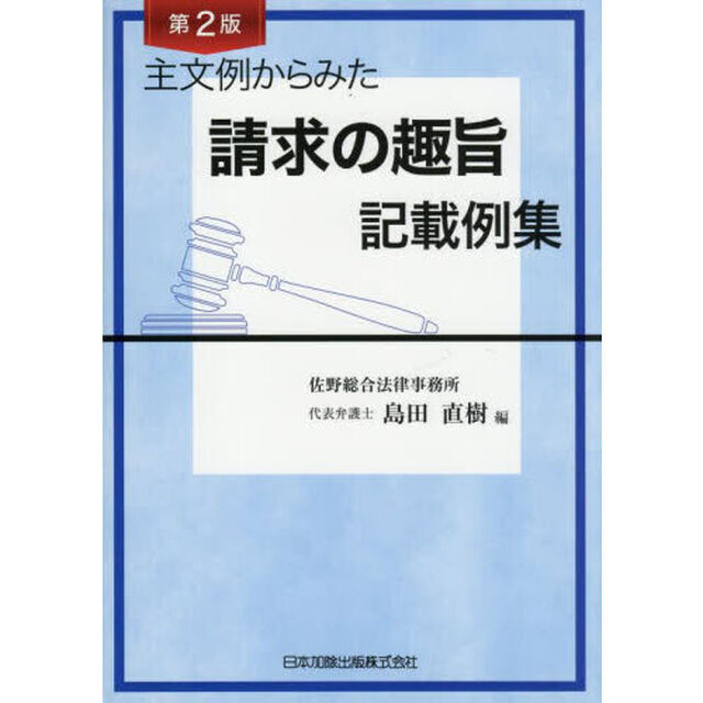 主文例からみた請求の趣旨記載例集「第２版」