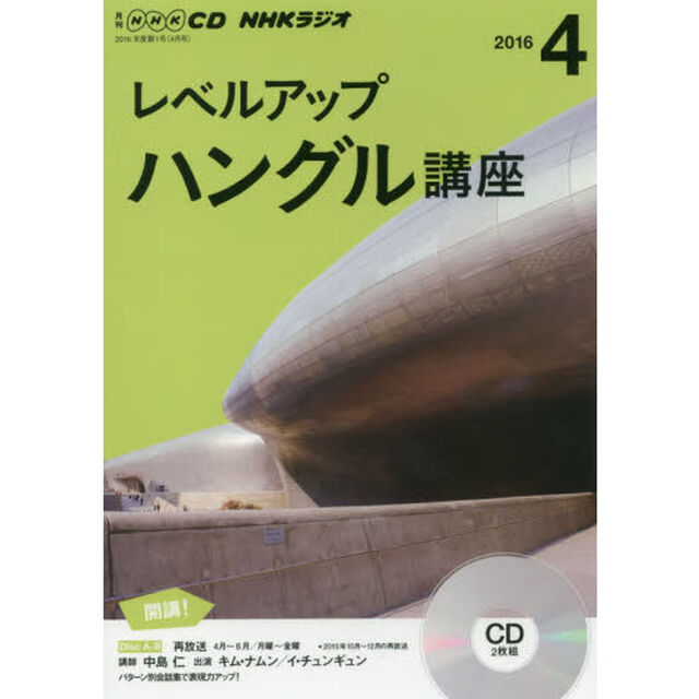 NHK CD ラジオ レベルアップ ハングル講座 4月号