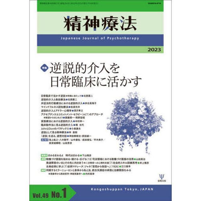 精神療法　Ｖｏｌ．４９Ｎｏ．１（２０２３）「特集逆説的介入を日常臨床に活かす」