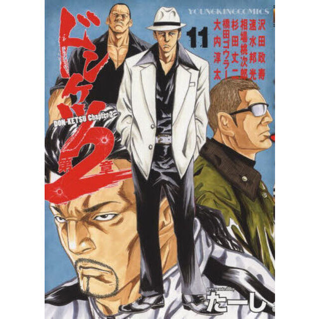 ドンケツ第２章　１１
