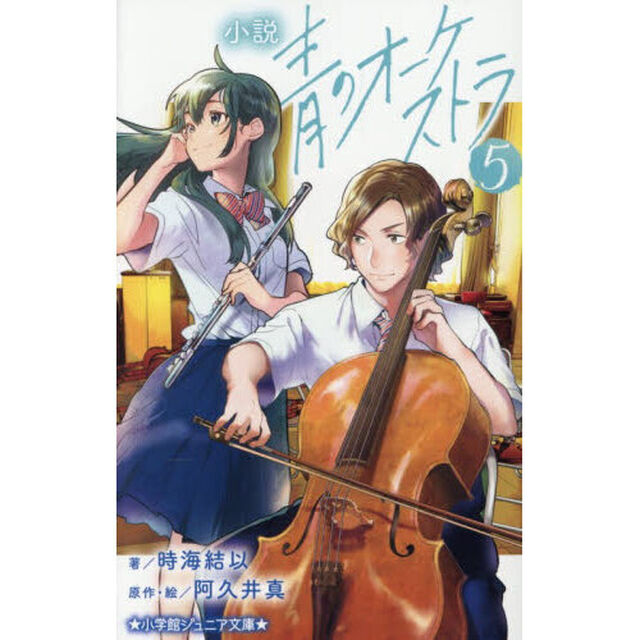 小説青のオーケストラ　５