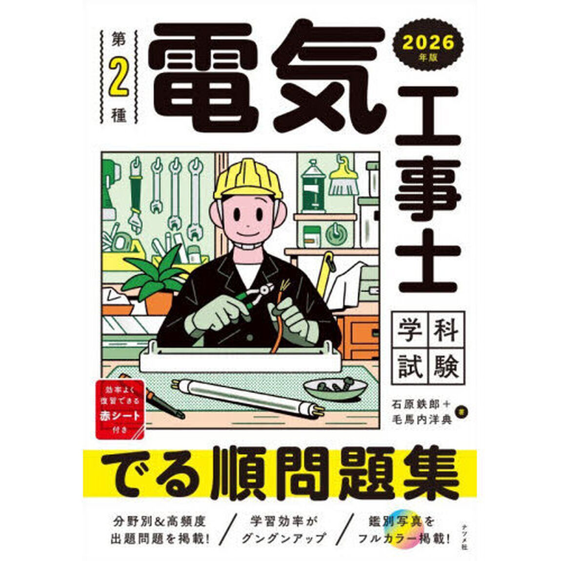 第２種電気工事士学科試験でる順問題集　２０２６年版
