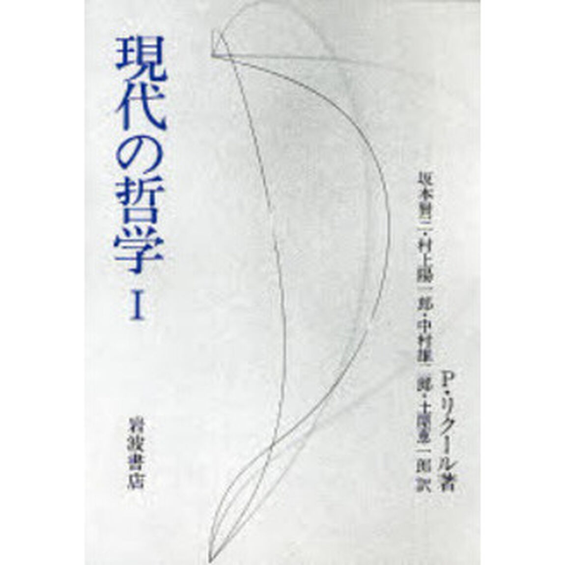 現代の哲学　１