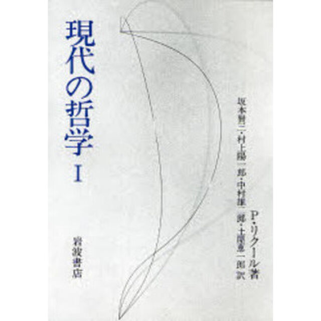 現代の哲学　１