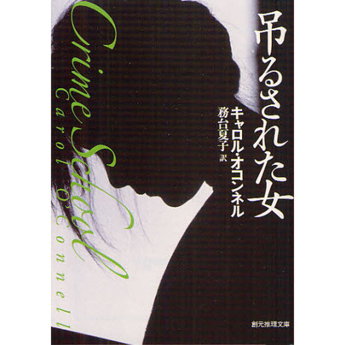吊るされた女