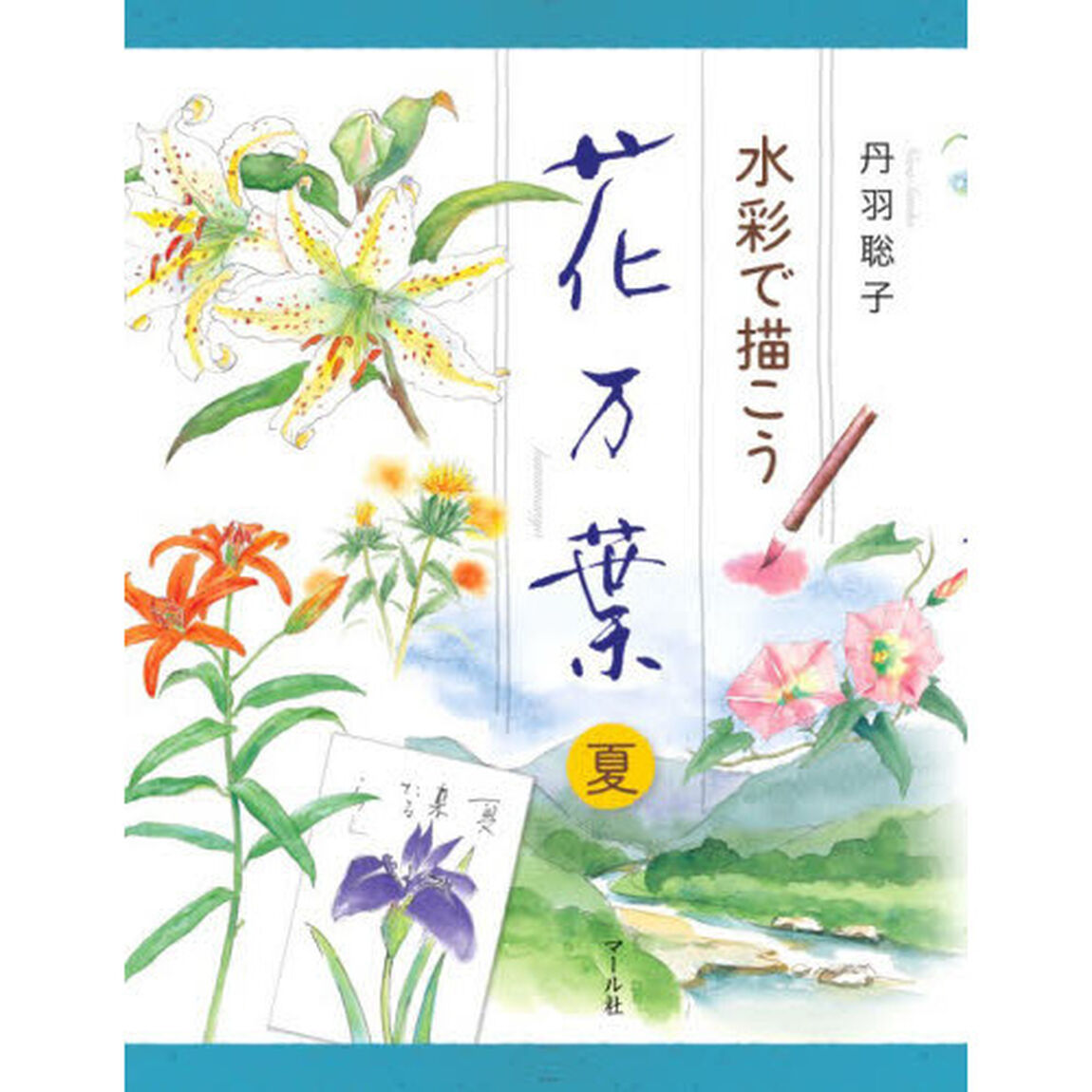 水彩で描こう 花万葉 夏