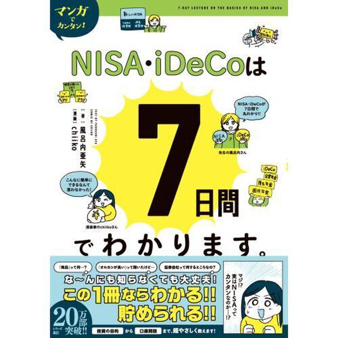 マンガでカンタン！ＮＩＳＡ・ｉＤｅＣｏは７日間でわかります。