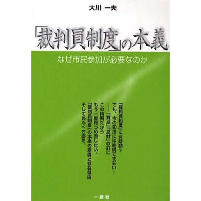 「裁判員制度」の本義　なぜ市民参加が必要なのか