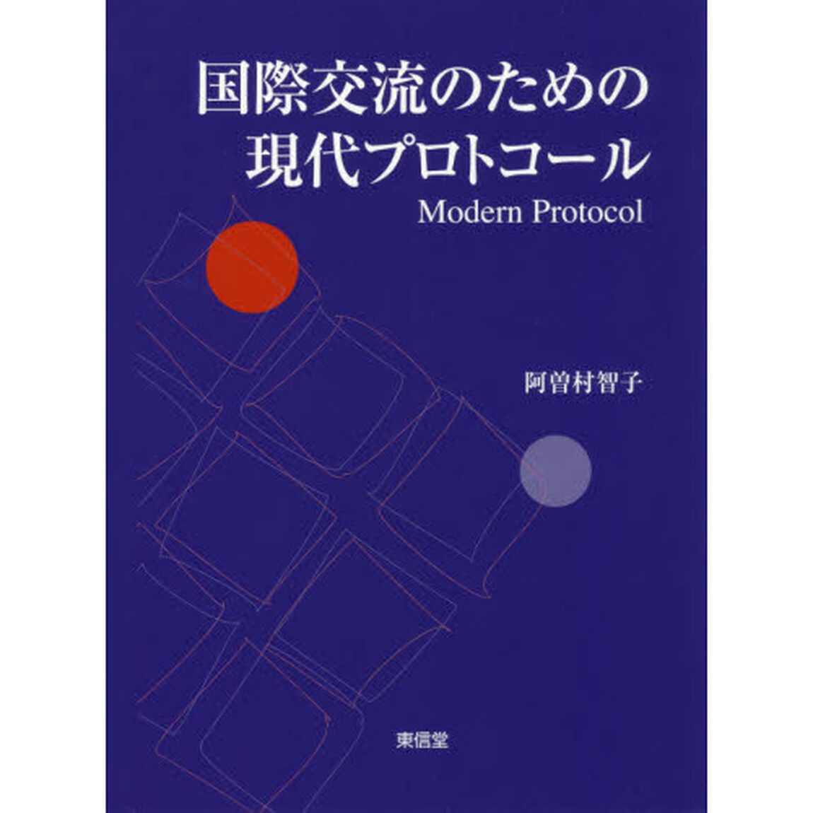 国際交流のための現代プロトコール