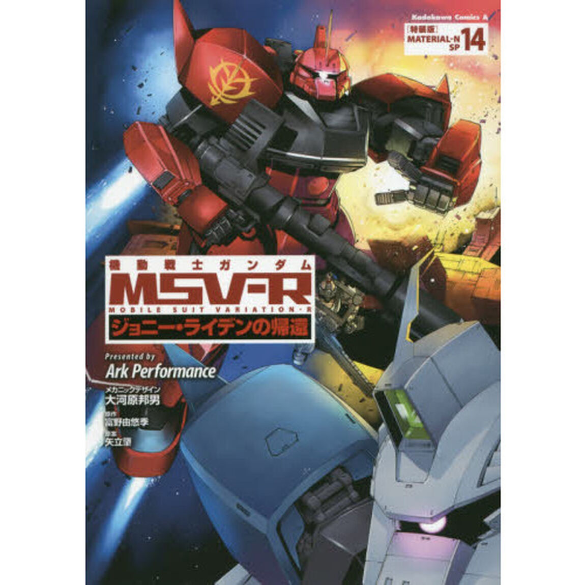 機動戦士ガンダムＭＳＶ－Ｒ　ジョニー・ライデンの帰還　ＭＡＴＥＲＩＡＬ－Ｎ１４　特装版