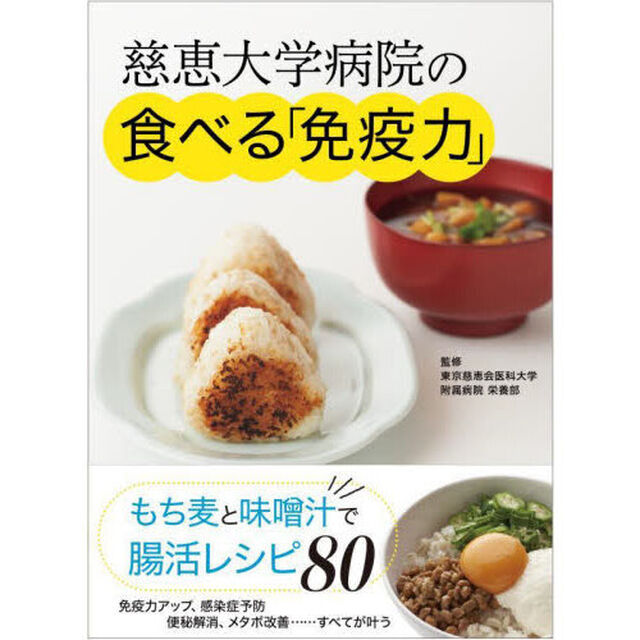 慈恵大学病院の食べる「免疫力」　もち麦と味噌汁で腸活レシピ