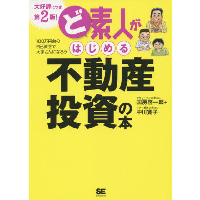 ど素人がはじめる不動産投資の本　１００万円台の自己資産で大家さんになろう「第２版！」