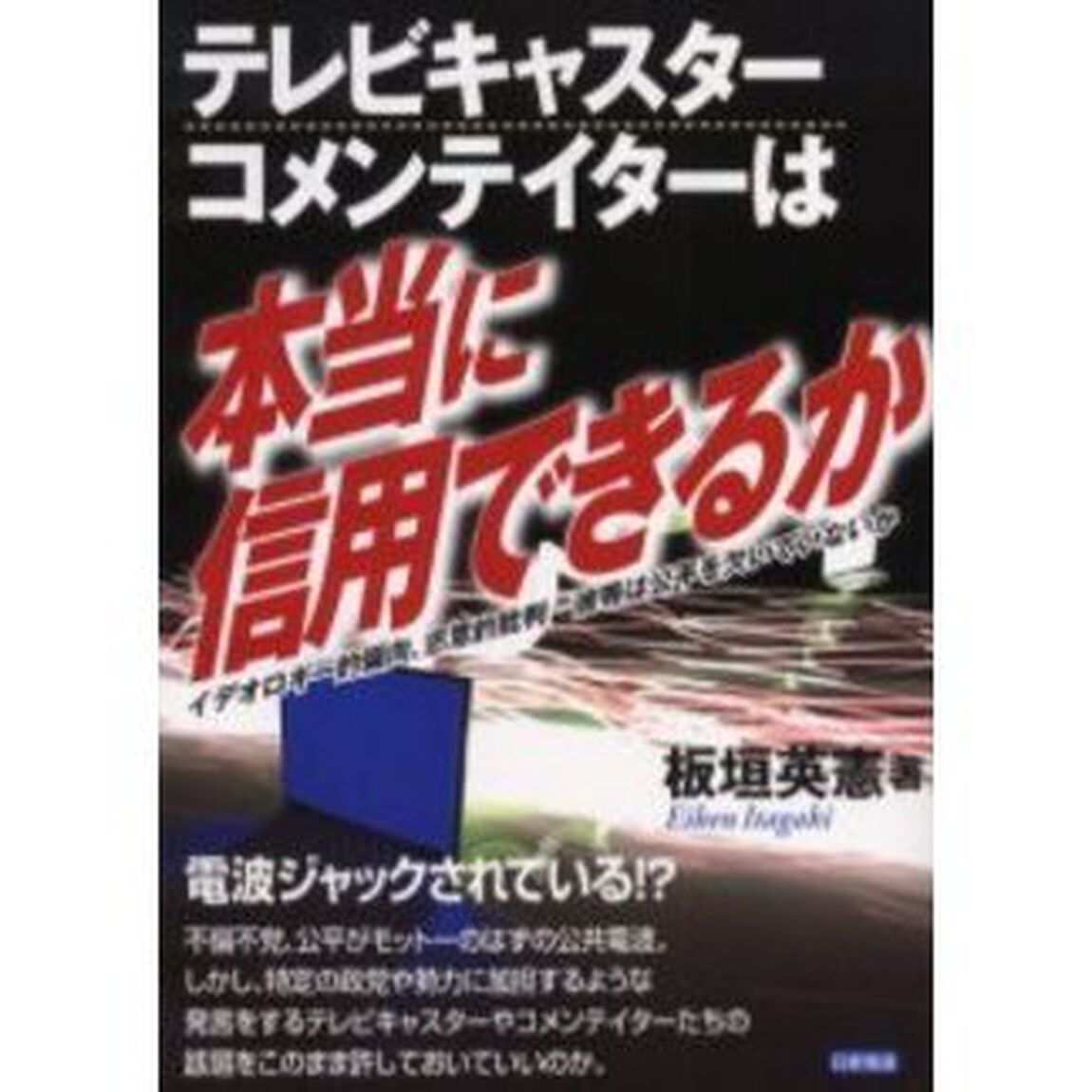 テレビキャスター、コメンテイターは本当に信用できるか　イデオロギー的偏向、恣意的批判－彼等は公平を欠いていないか