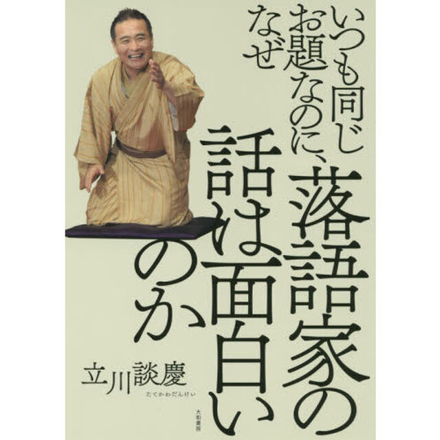 いつも同じお題なのに、なぜ落語家の話は面白いのか
