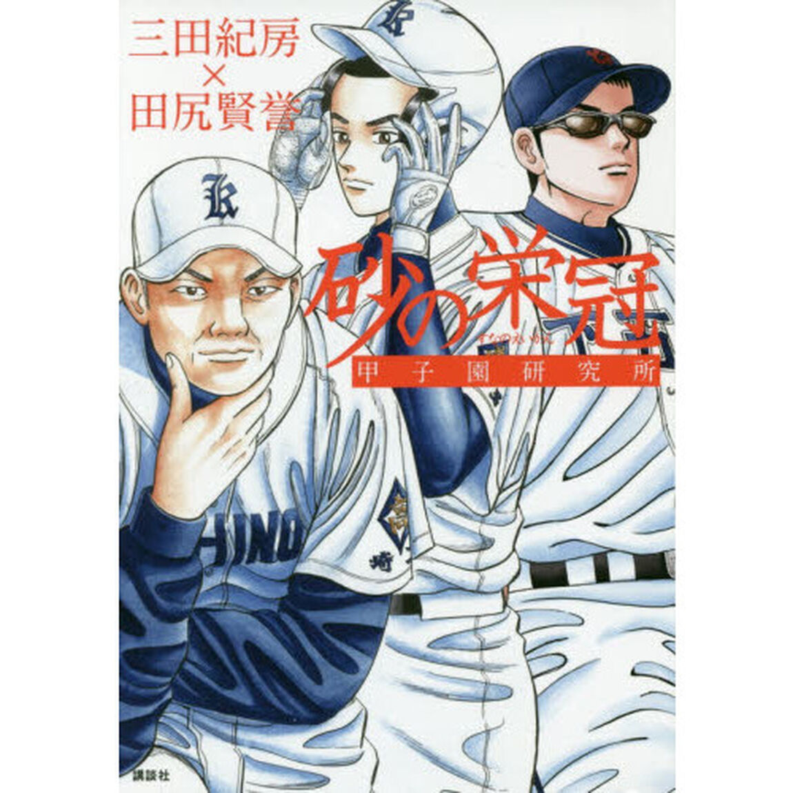 砂の栄冠甲子園研究所