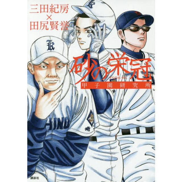 砂の栄冠甲子園研究所