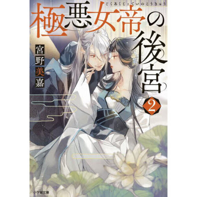 極悪女帝の後宮　２