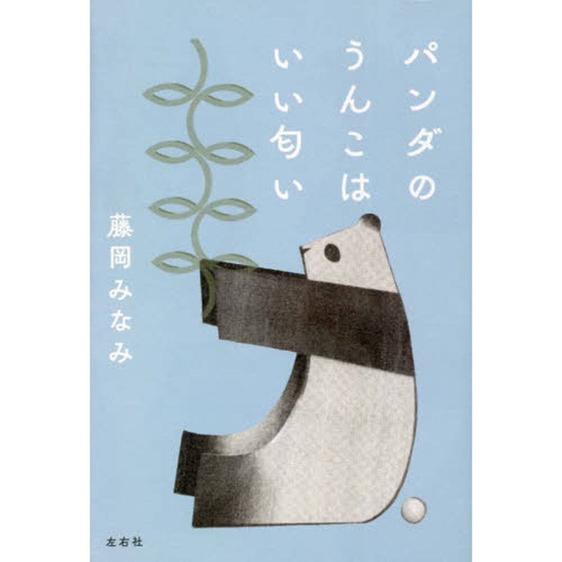 パンダのうんこはいい匂い