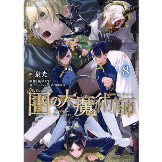 図書館の大魔術師 8