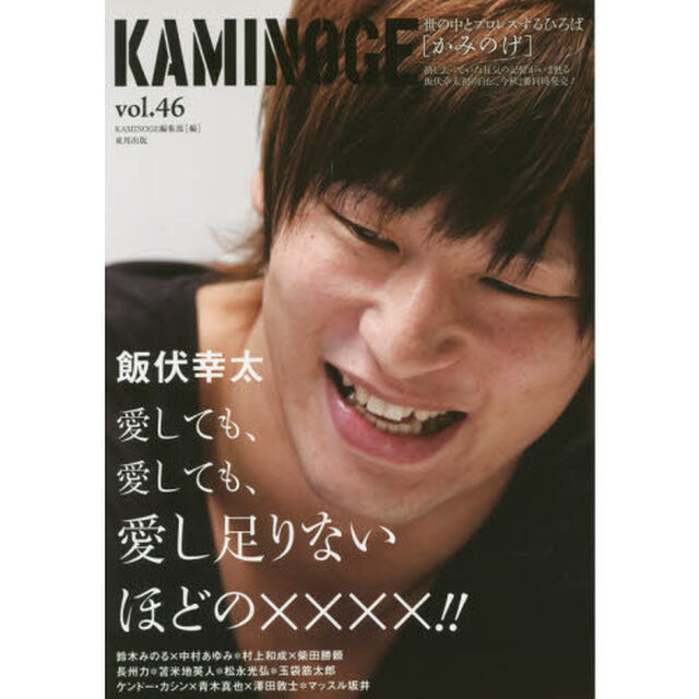 ＫＡＭＩＮＯＧＥ　世の中とプロレスするひろば　ｖｏｌ．４６「飯伏幸太がひらきっぱなし」