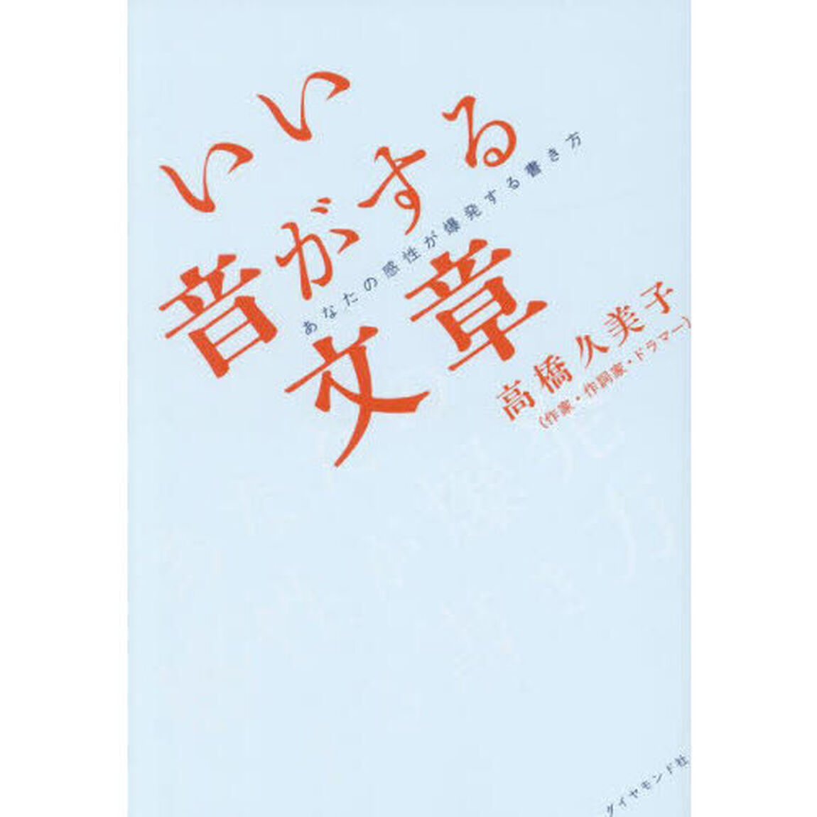 いい音がする文章　あなたの感性が爆発する書き方