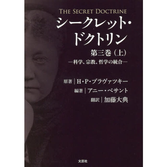 シークレット・ドクトリン　第３巻上「科学、宗教、哲学の統合」