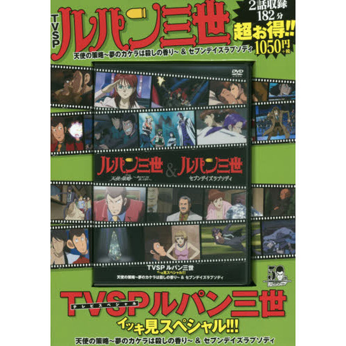 ＤＶＤ　ルパン三世　天使の策略〜夢のカケ