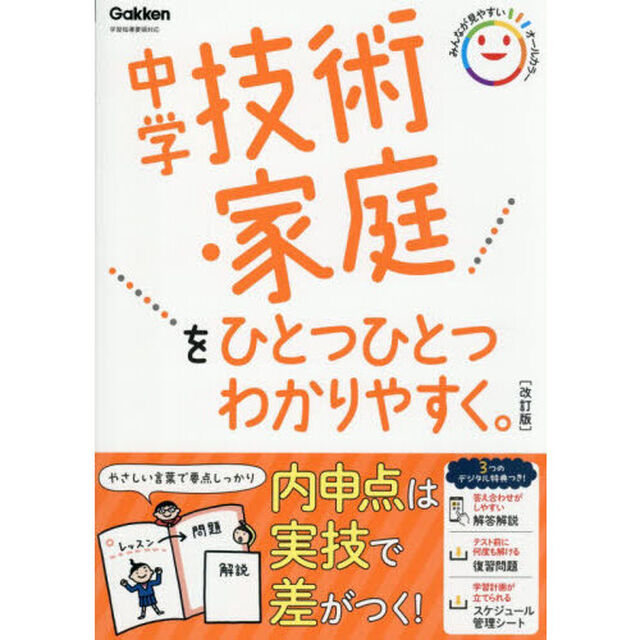 中学技術・家庭をひとつひとつわかりやすく。「改訂版」