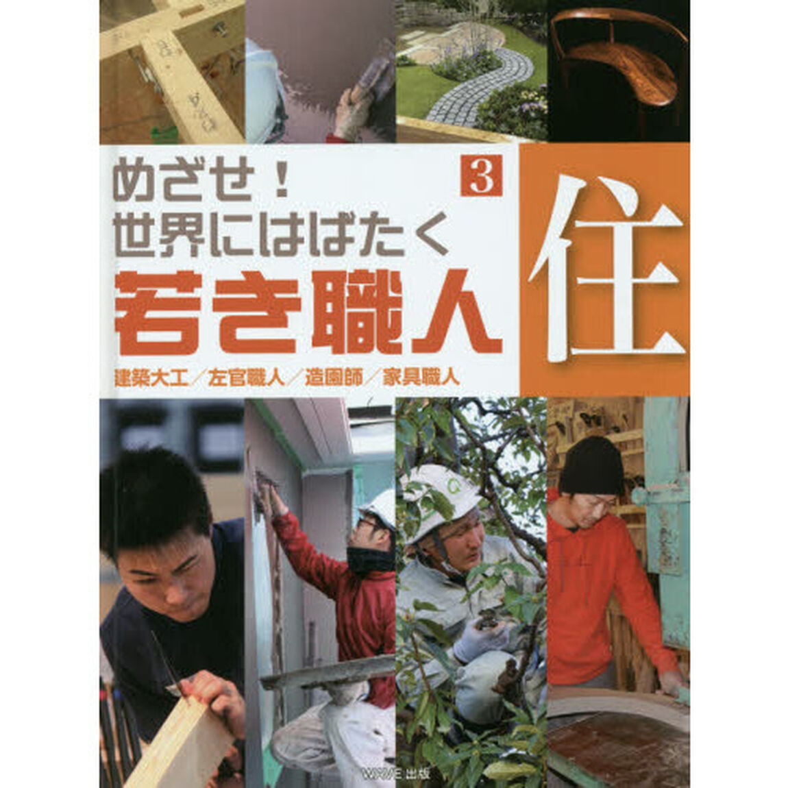 めざせ！世界にはばたく若き職人　３「住　建築大工／左官職人／造園師／家具職人」