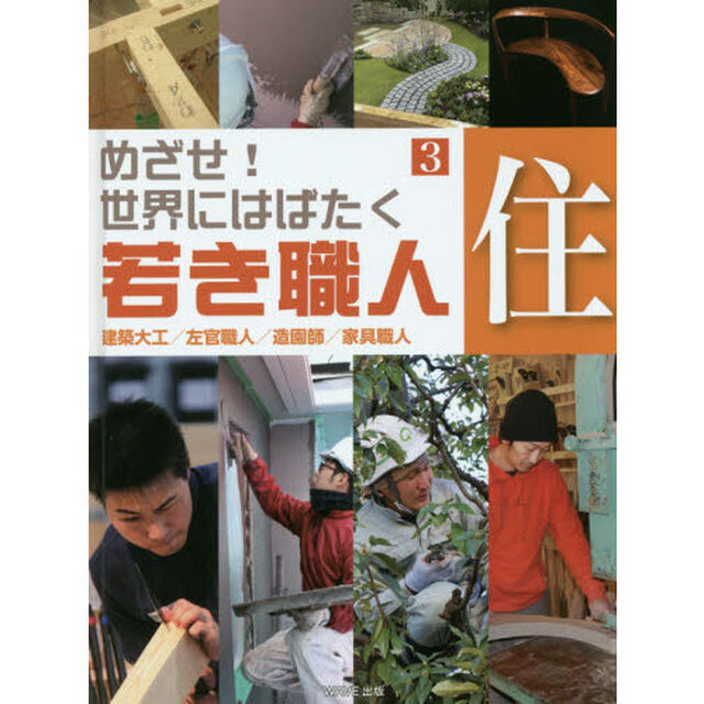 めざせ！世界にはばたく若き職人　３「住　建築大工／左官職人／造園師／家具職人」