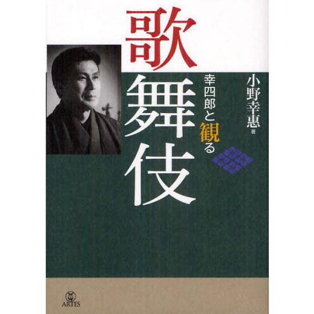幸四郎と観る歌舞伎