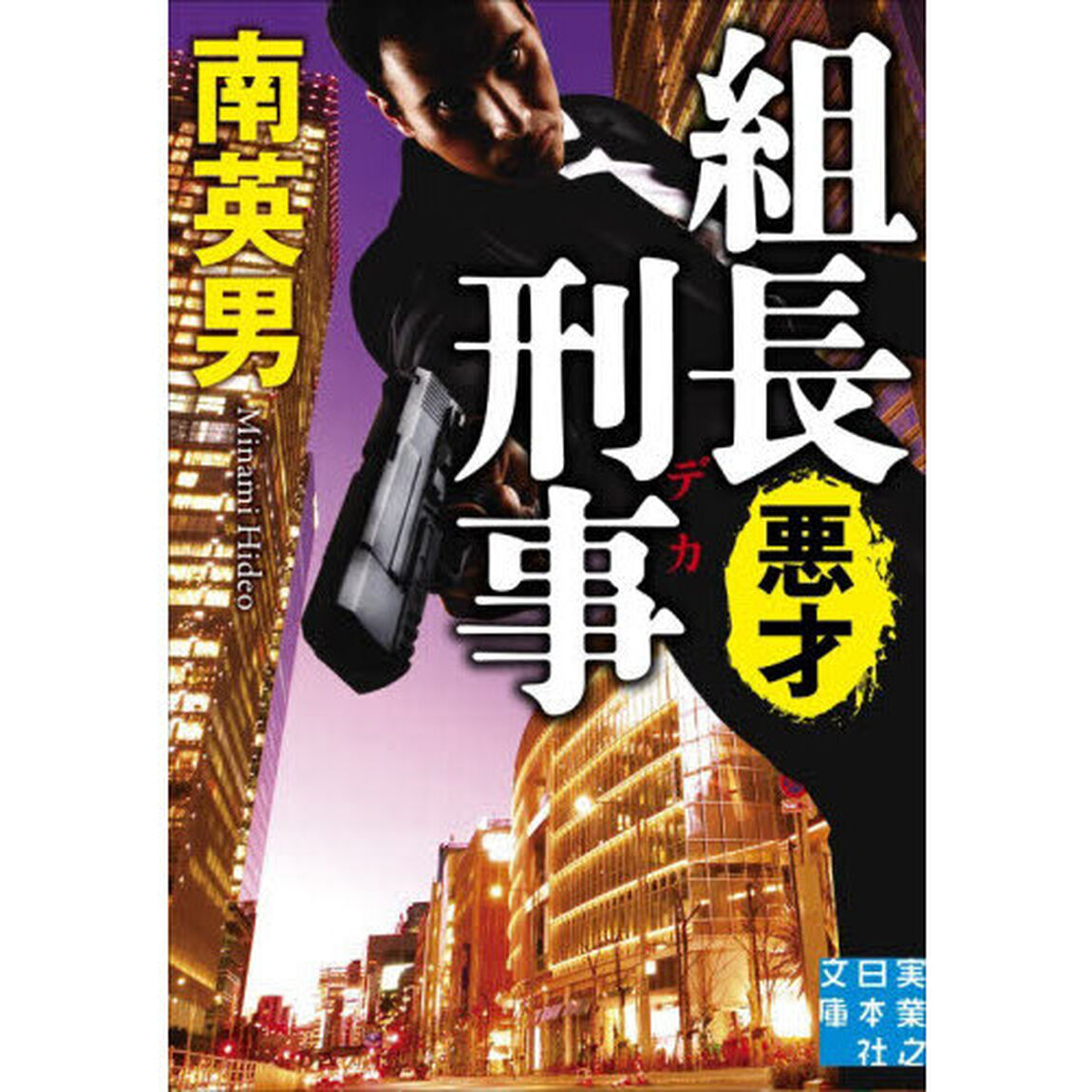 組長刑事　〔６〕「悪才」