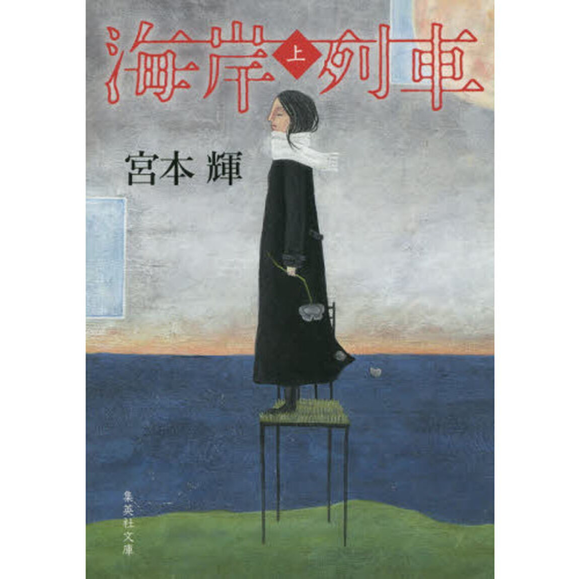 海岸列車　上