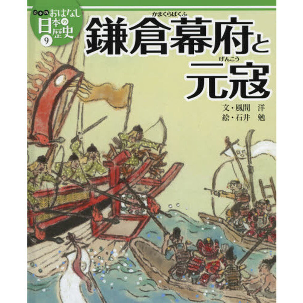 絵本版おはなし日本の歴史　９「鎌倉幕府と元寇」
