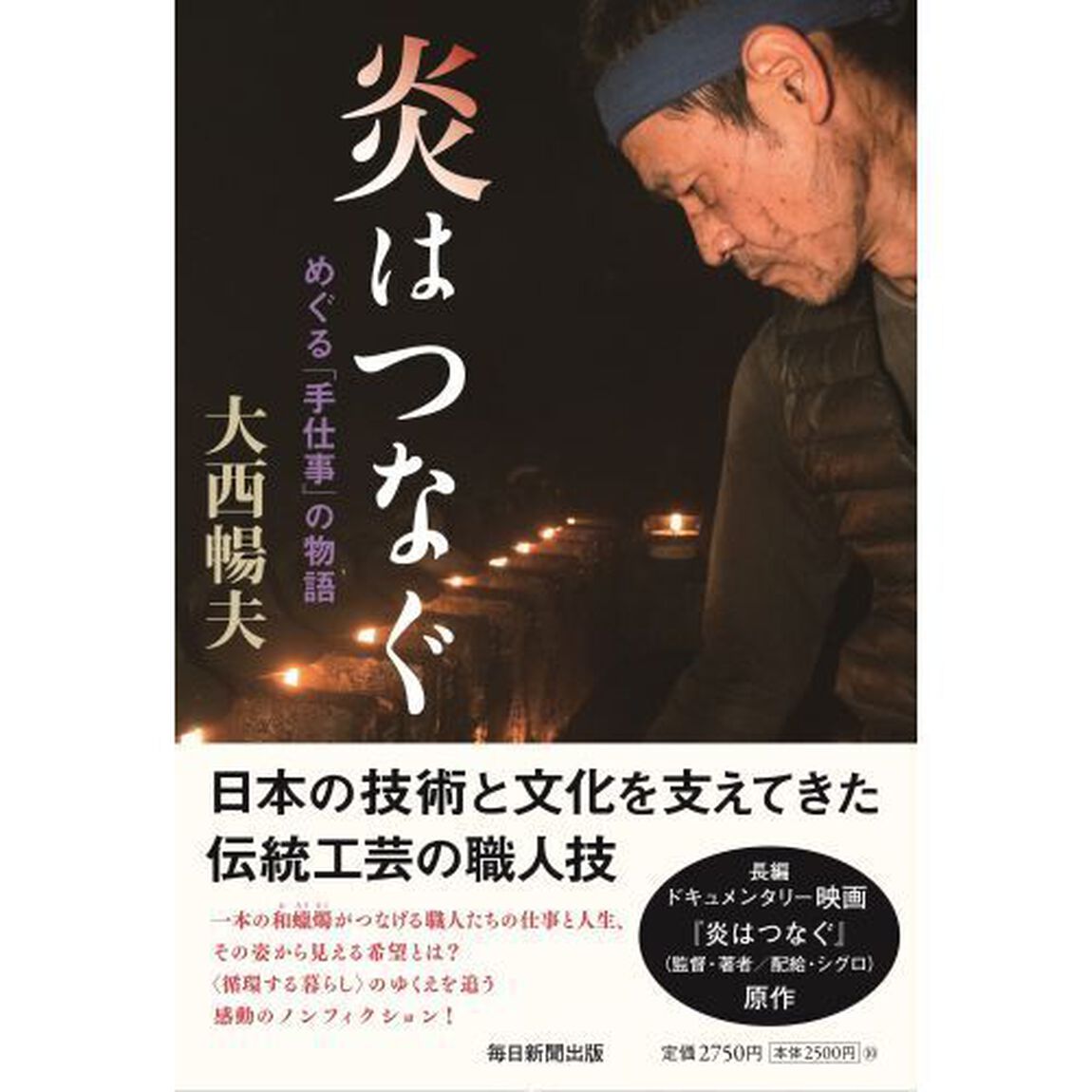 炎はつなぐ　めぐる「手仕事」の物語