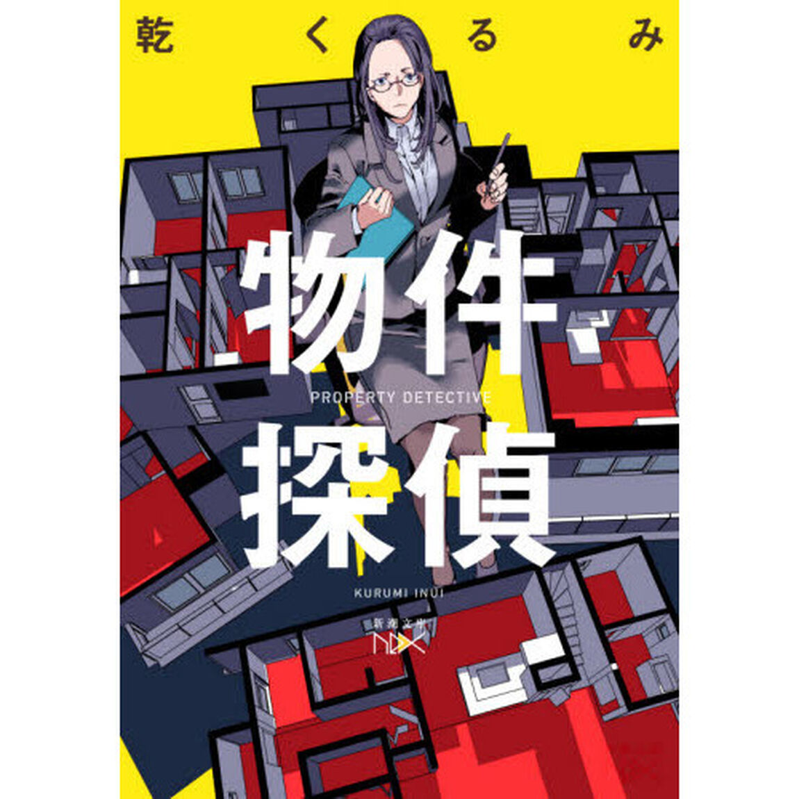 物件探偵