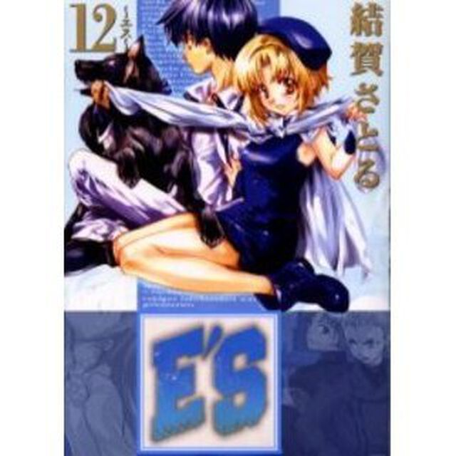 Ｅ&rsquo;Ｓ 新装版　１２