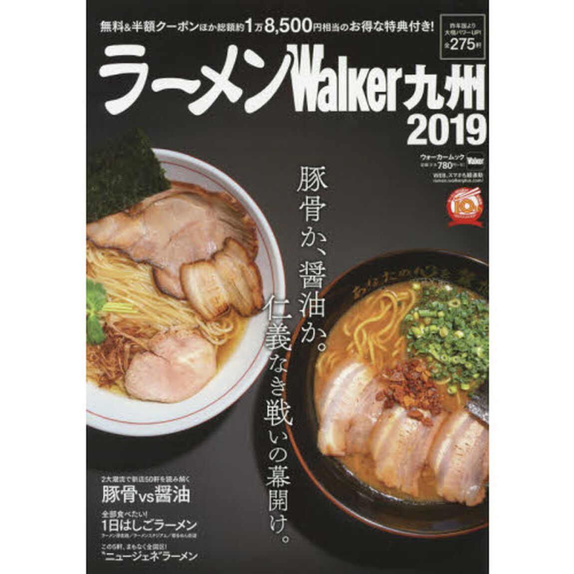 ラーメンＷａｌｋｅｒ九州　２０１９