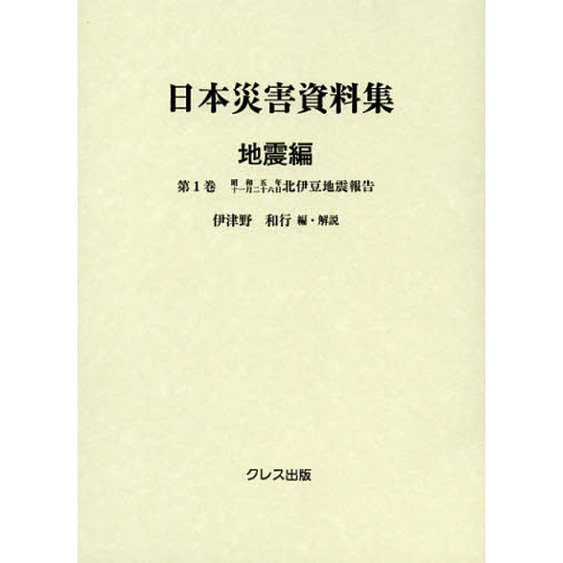 日本災害資料集　地震編第１巻　復刻「昭和五年十一月二十六日北伊豆地震報告」