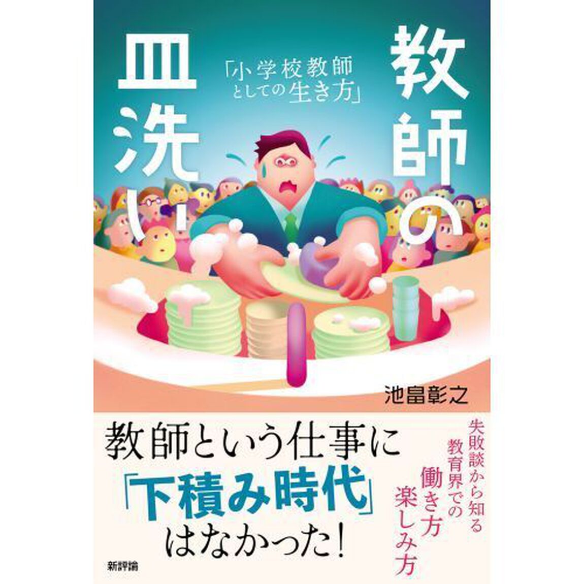 教師の皿洗い　小学校教師としての生き方