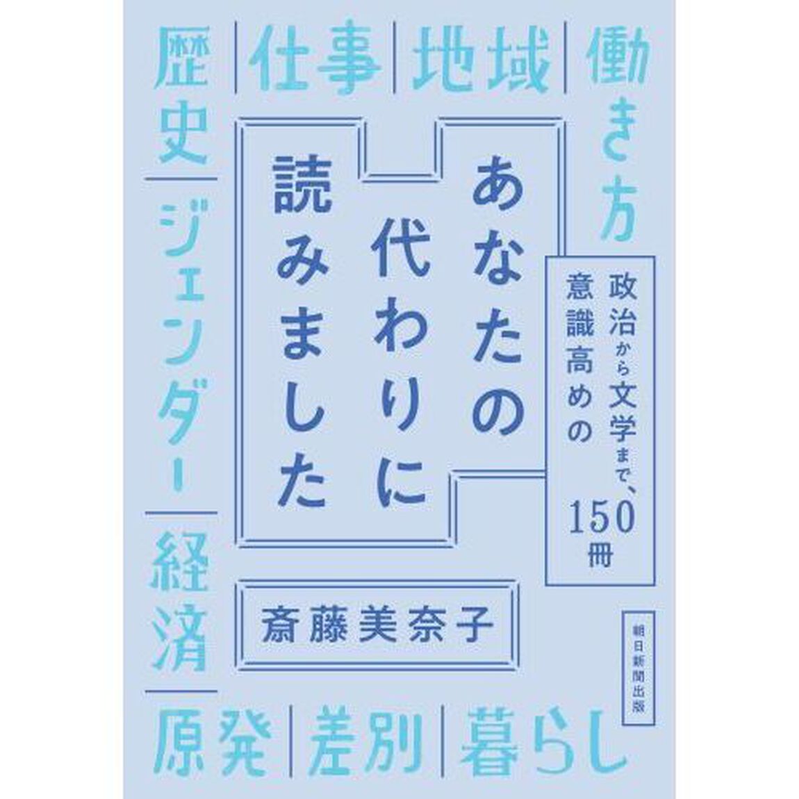 あなたの代わりに読みました　政治から文学まで、意識高めの１５０冊