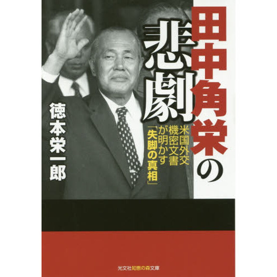 田中角栄の悲劇　米国外交機密文書が明かす「失脚の真相」