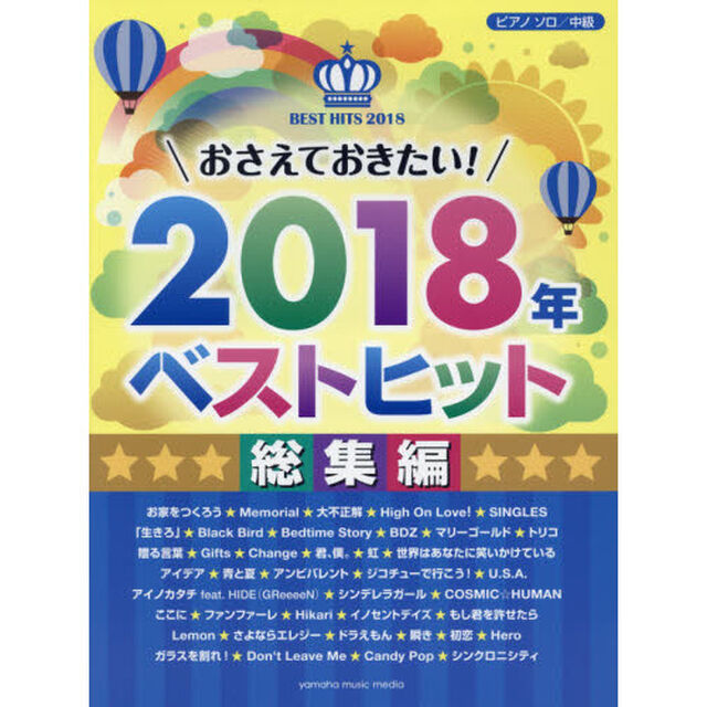 楽譜　&rsquo;１８　ベストヒット　総集編
