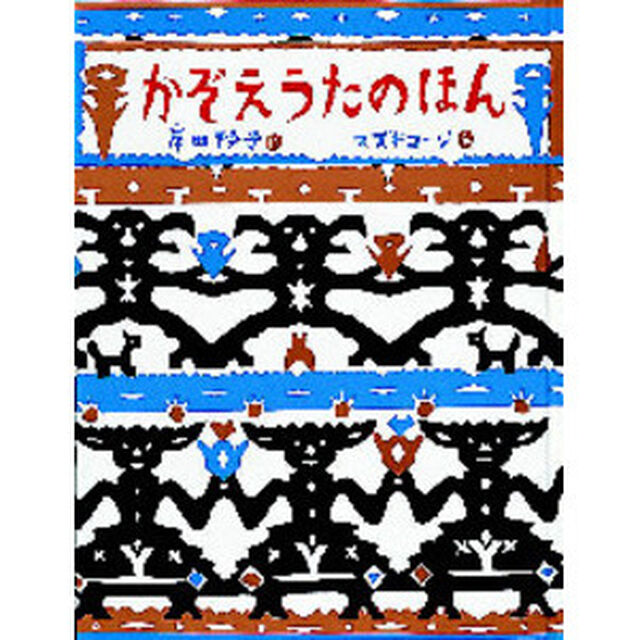 かぞえうたのほん