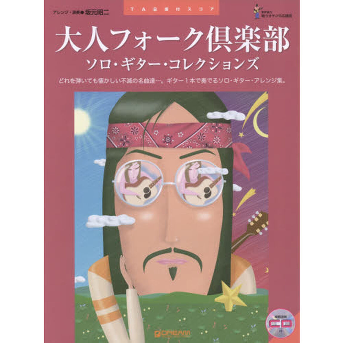 大人フォーク倶楽部●ソロ・ギター・コレクションズ　ＴＡＢ譜付スコア