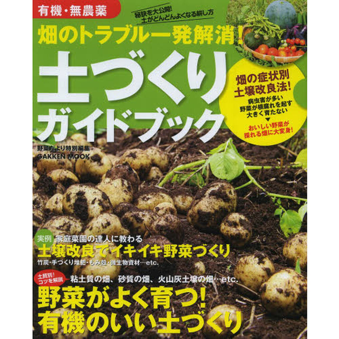 畑のトラブル一発解消！土づくりガイドブック　有機・無農薬