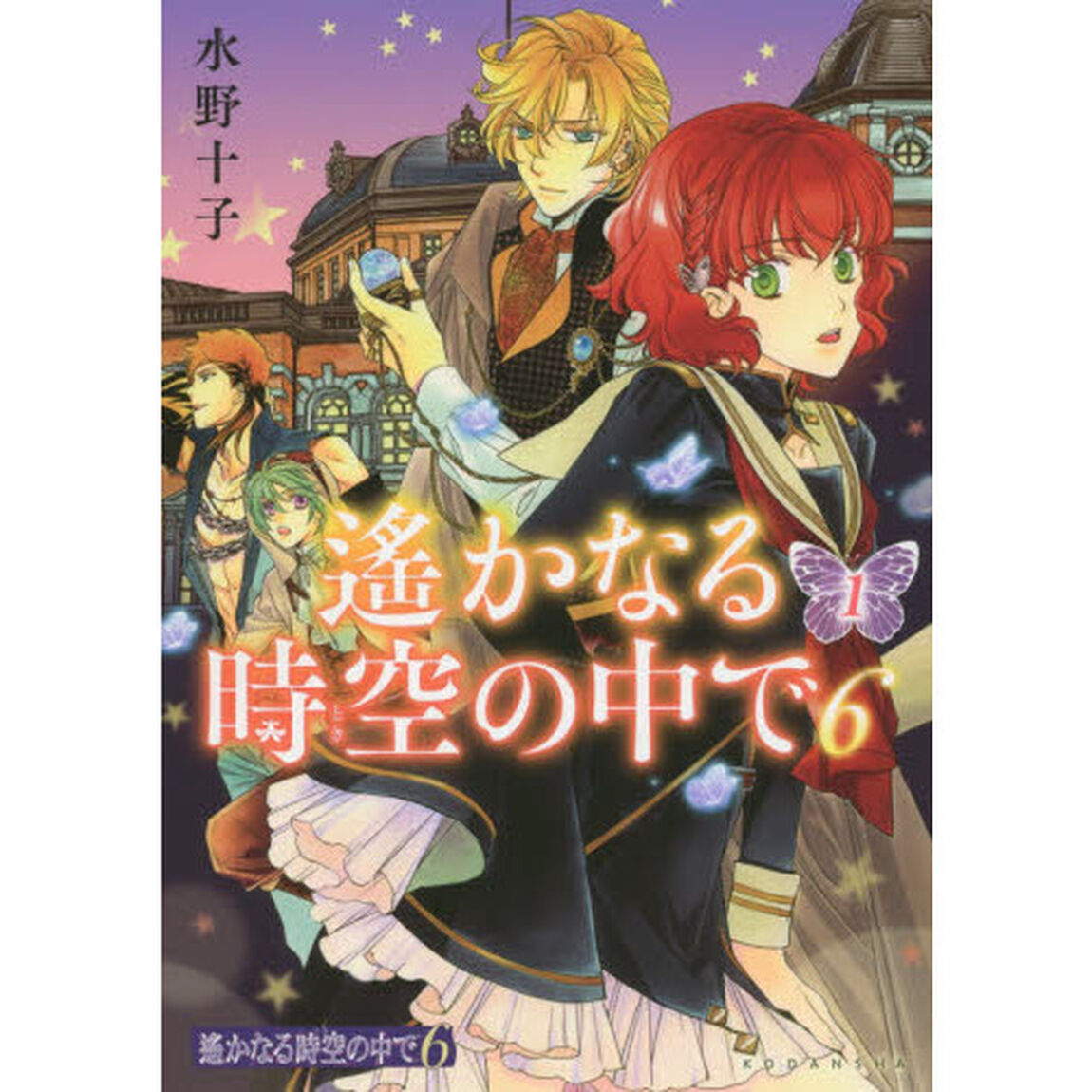 遙かなる時空（とき）の中で６　１