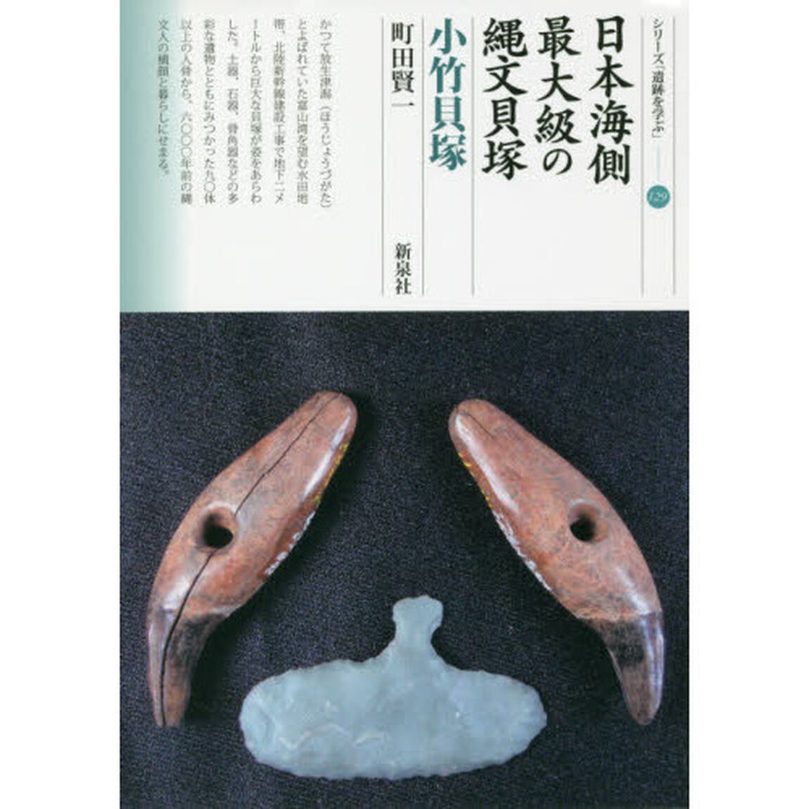 日本海側最大級の縄文貝塚　小竹貝塚